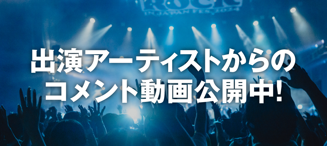 出演アーティストからのコメント動画公開中！