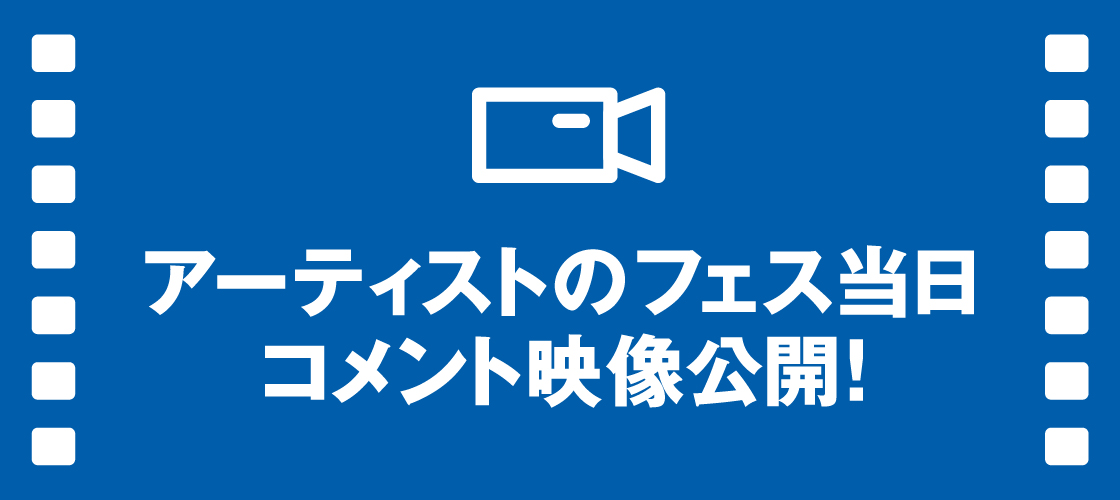 アーティストのフェス当日コメント映像公開！