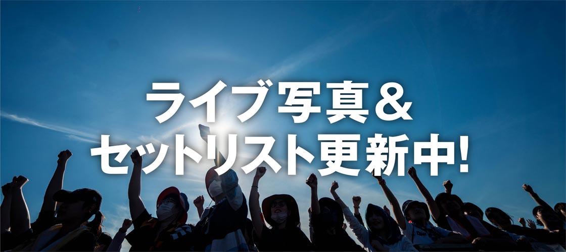 ライブ写真＆セットリスト更新中！