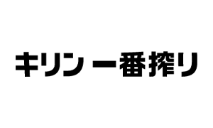 キリン一番搾り