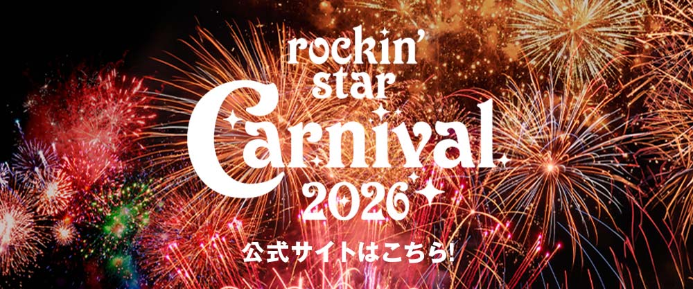 rockin'star Carnival公式サイトはこちら